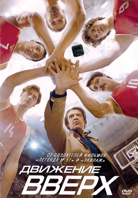 A copy of the DVD cover of Dvizhenie Vverkh (Going Vertical), a 2017 Russian-made movie about Russia’s gold medal victory over the United States in men’s basketball during the 1972 Munich Olympics. The movie demonstrates Russia’s attempts to compete with the perceived dominance of Western media cultural influence by producing high-quality television and film products with mass popular appeal that promote Russian sociopolitical views. (Photo by author)
